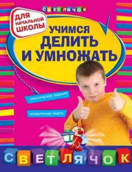 Книга Учимся делить и умножать д/нач.шк. Дорофеева Г.В., б-4058, Баград.рф